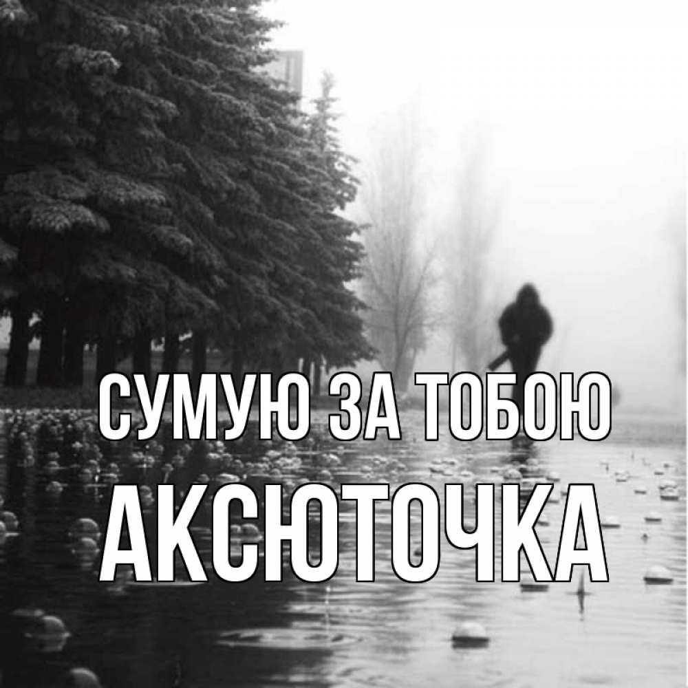 Открытка на каждый день з підписом, Аксюточка Сумую за тобою приходи Прикольна листівка з побажанням онлайн скачати безкоштовно 