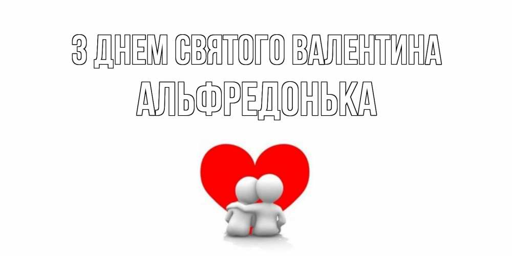 Открытка на каждый день з підписом, Альфредонька З Днем Святого Валентина парень и девушка обнимаются на валентинке Прикольна листівка з побажанням онлайн скачати безкоштовно 