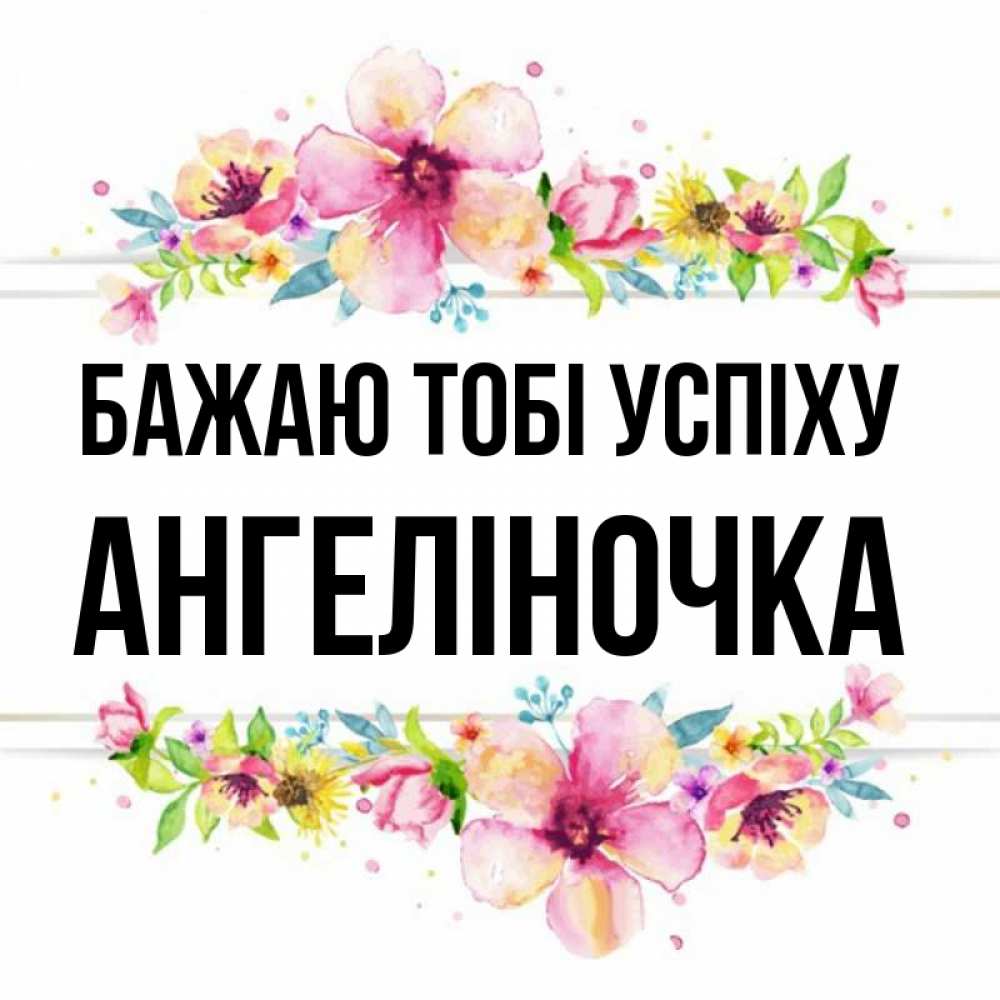 Открытка на каждый день з підписом, Ангеліночка Бажаю тобі успіху пусть повезет 1 Прикольна листівка з побажанням онлайн скачати безкоштовно 