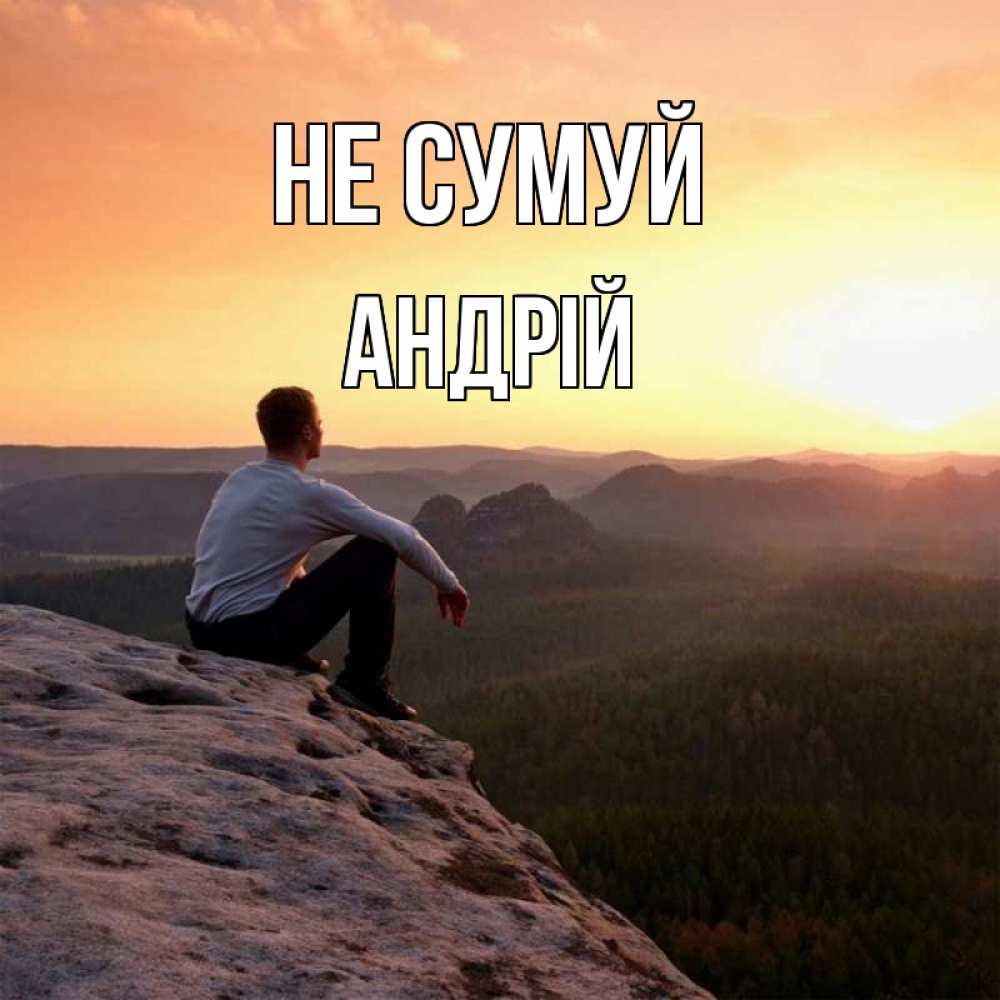 Открытка на каждый день з підписом, Андрій Не сумуй смотрим на закат Прикольна листівка з побажанням онлайн скачати безкоштовно 