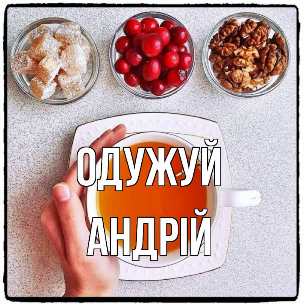 Открытка на каждый день з підписом, Андрій Одужуй на столе Прикольна листівка з побажанням онлайн скачати безкоштовно 