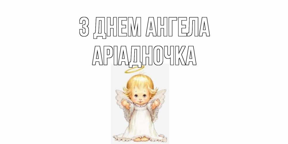 Открытка на каждый день з підписом, Аріадночка З Днем ангела ангелочек, нимб Прикольна листівка з побажанням онлайн скачати безкоштовно 