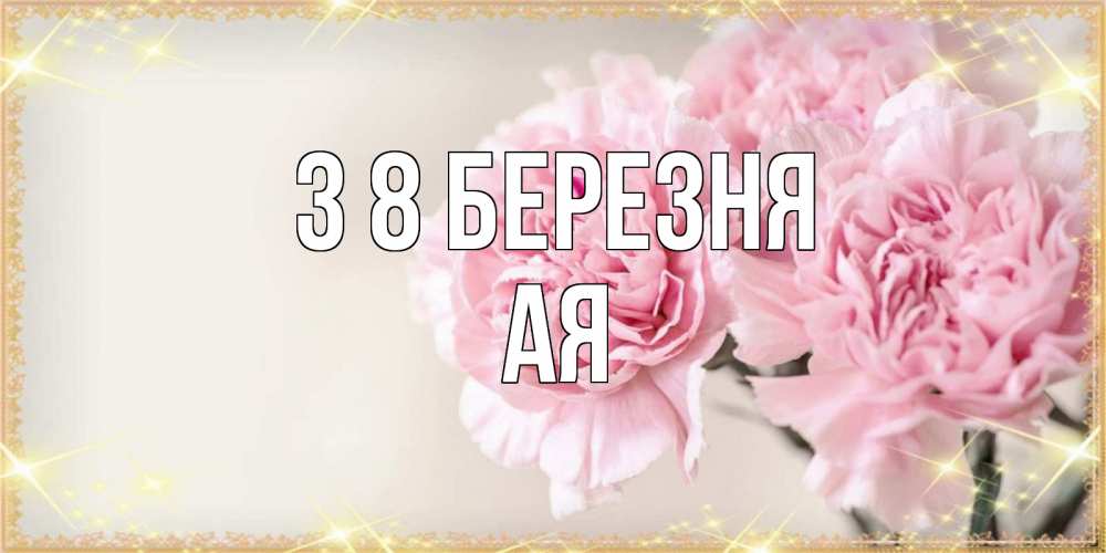 Открытка на каждый день з підписом, Ая З 8 БЕРЕЗНЯ открытка с розовыми цветами в рамочке с подписью на 8 марта Прикольна листівка з побажанням онлайн скачати безкоштовно 