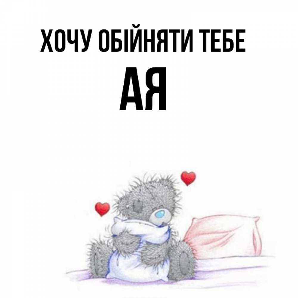 Открытка на каждый день з підписом, Ая Хочу обійняти тебе сердечки мишка Тедди и кроватка Прикольна листівка з побажанням онлайн скачати безкоштовно 