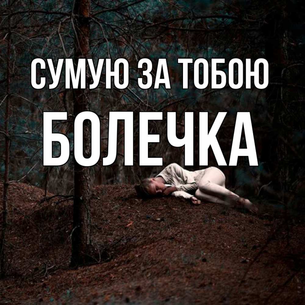 Открытка на каждый день з підписом, Болечка Сумую за тобою очень Прикольна листівка з побажанням онлайн скачати безкоштовно 