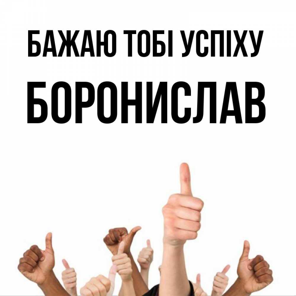 Открытка на каждый день з підписом, Боронислав Бажаю тобі успіху молодцом Прикольна листівка з побажанням онлайн скачати безкоштовно 
