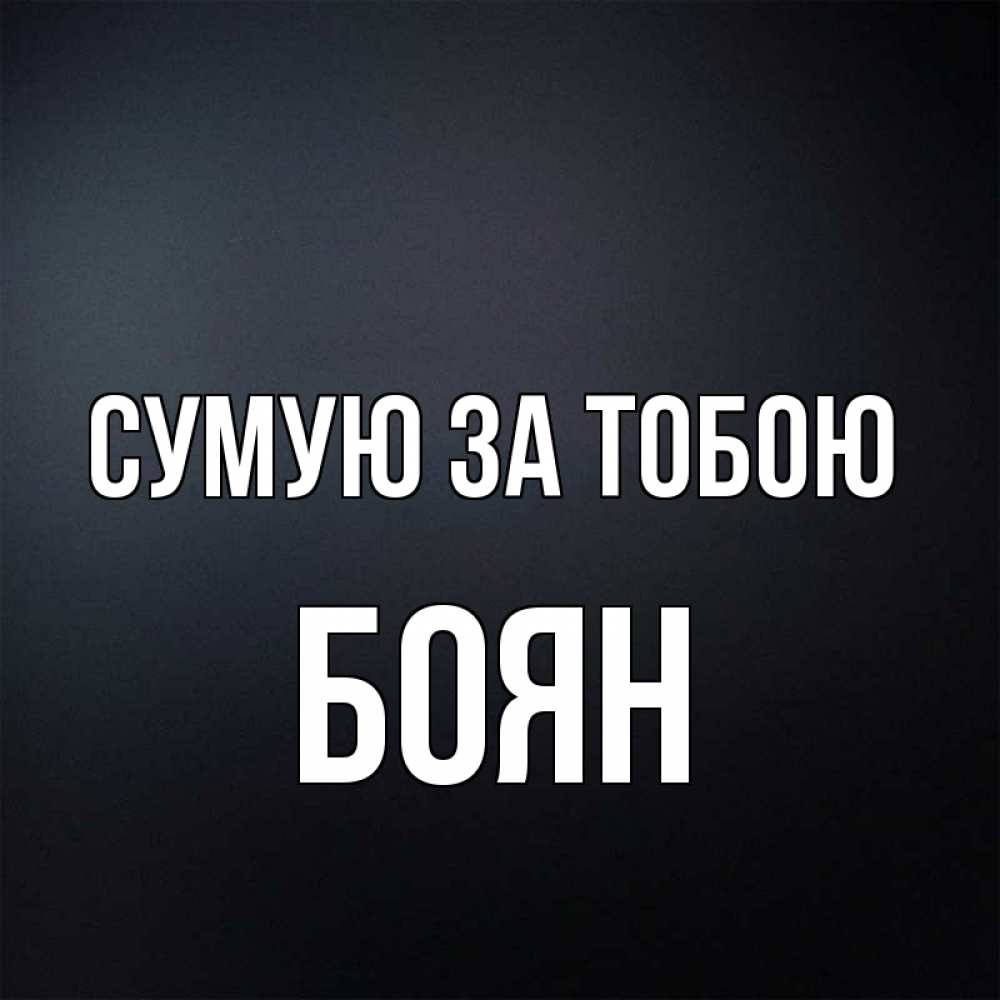 Открытка на каждый день з підписом, Боян Сумую за тобою с подписью Прикольна листівка з побажанням онлайн скачати безкоштовно 