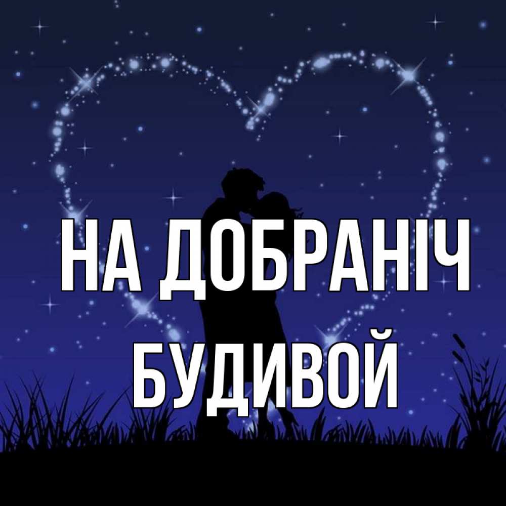 Открытка на каждый день з підписом, Будивой На добраніч сладких снов Прикольна листівка з побажанням онлайн скачати безкоштовно 