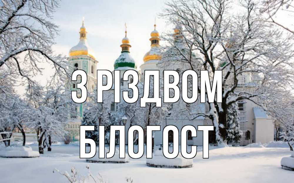 Открытка на каждый день з підписом, Білогост З Різдвом зима, церковь Прикольна листівка з побажанням онлайн скачати безкоштовно 