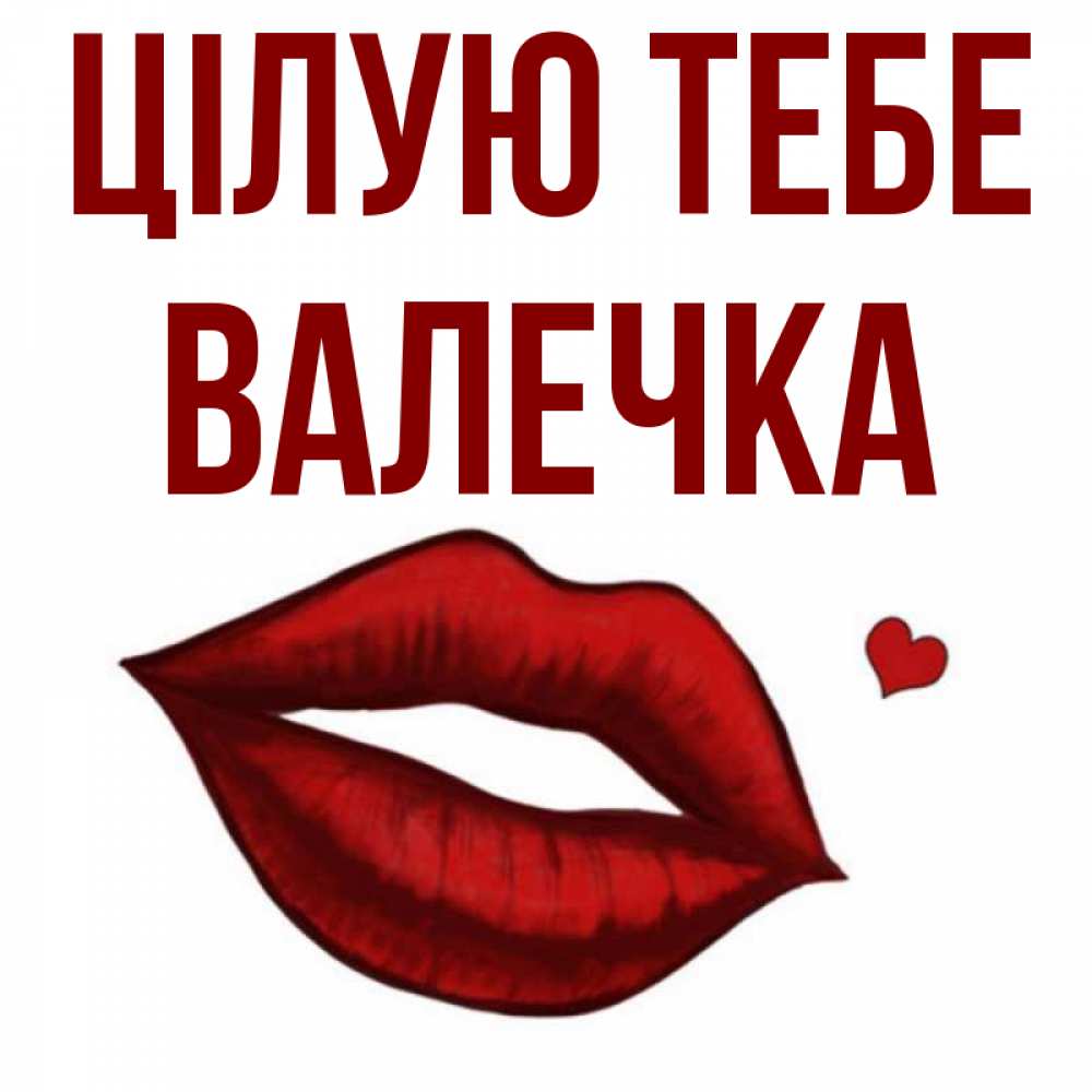 Открытка на каждый день з підписом, Валечка Цілую тебе сердечко и губы целуют Прикольна листівка з побажанням онлайн скачати безкоштовно 