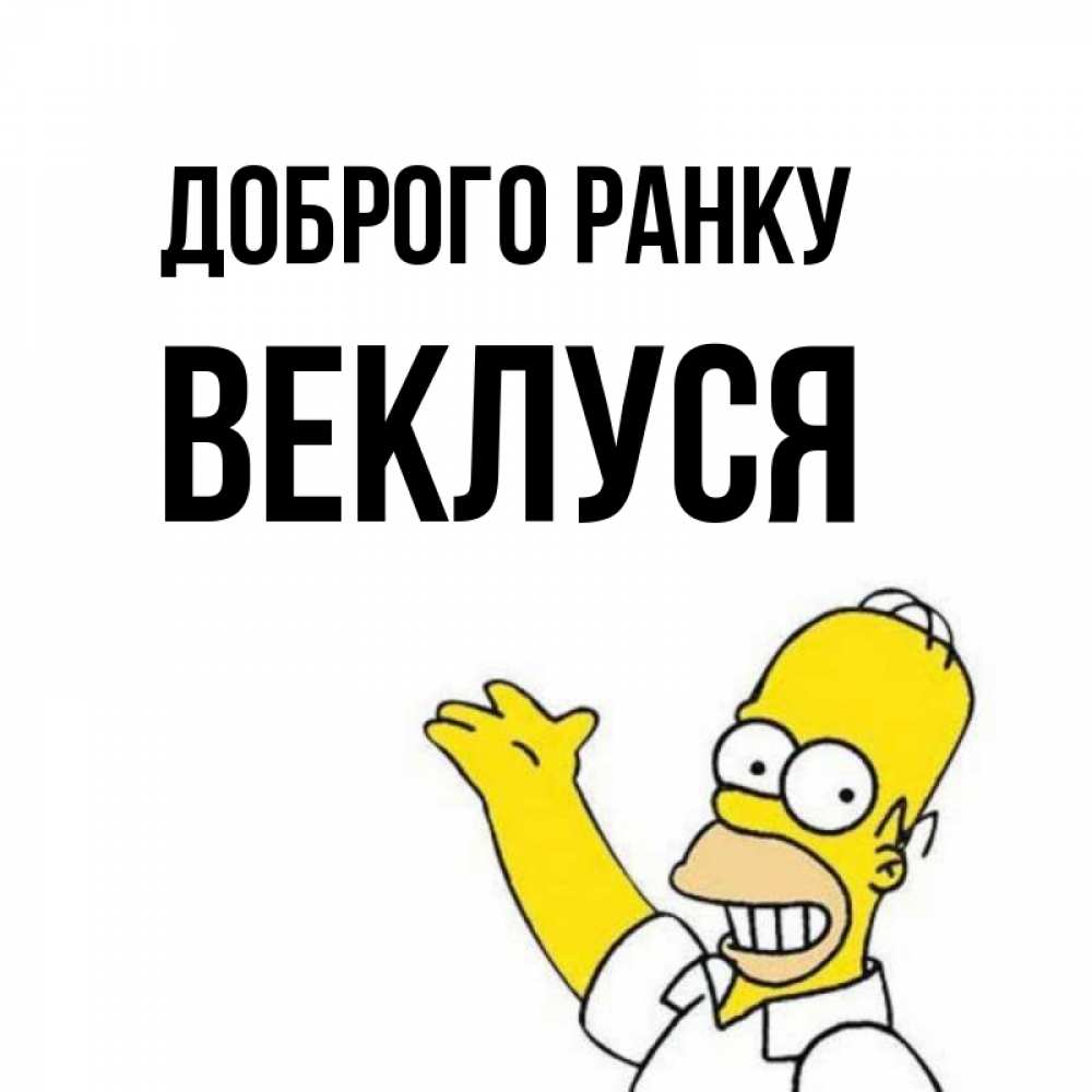 Открытка на каждый день з підписом, Веклуся Доброго ранку открытки с пожеланиями Прикольна листівка з побажанням онлайн скачати безкоштовно 
