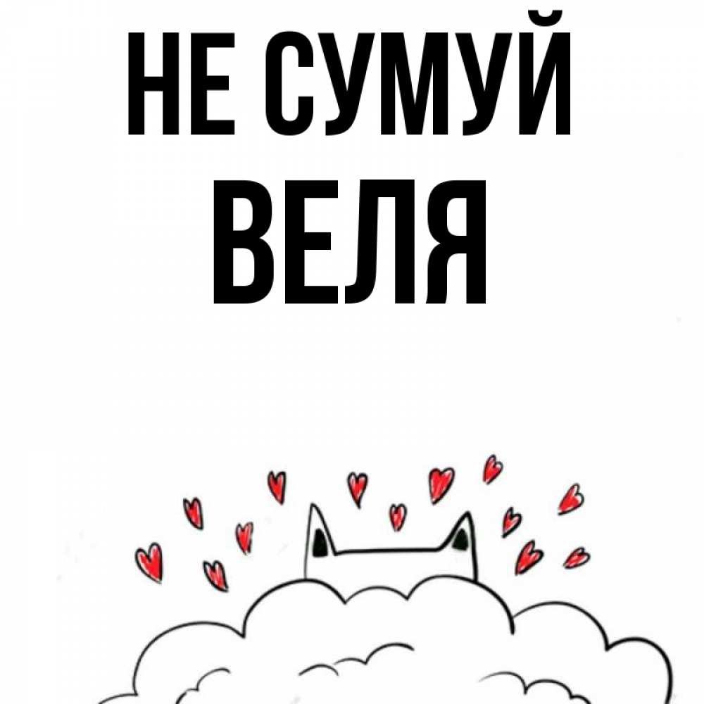 Открытка на каждый день з підписом, Веля Не сумуй облако и ушки котика с сердечками Прикольна листівка з побажанням онлайн скачати безкоштовно 