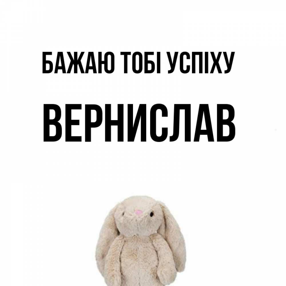 Открытка на каждый день з підписом, Вернислав Бажаю тобі успіху сайт создаватель открыток Прикольна листівка з побажанням онлайн скачати безкоштовно 