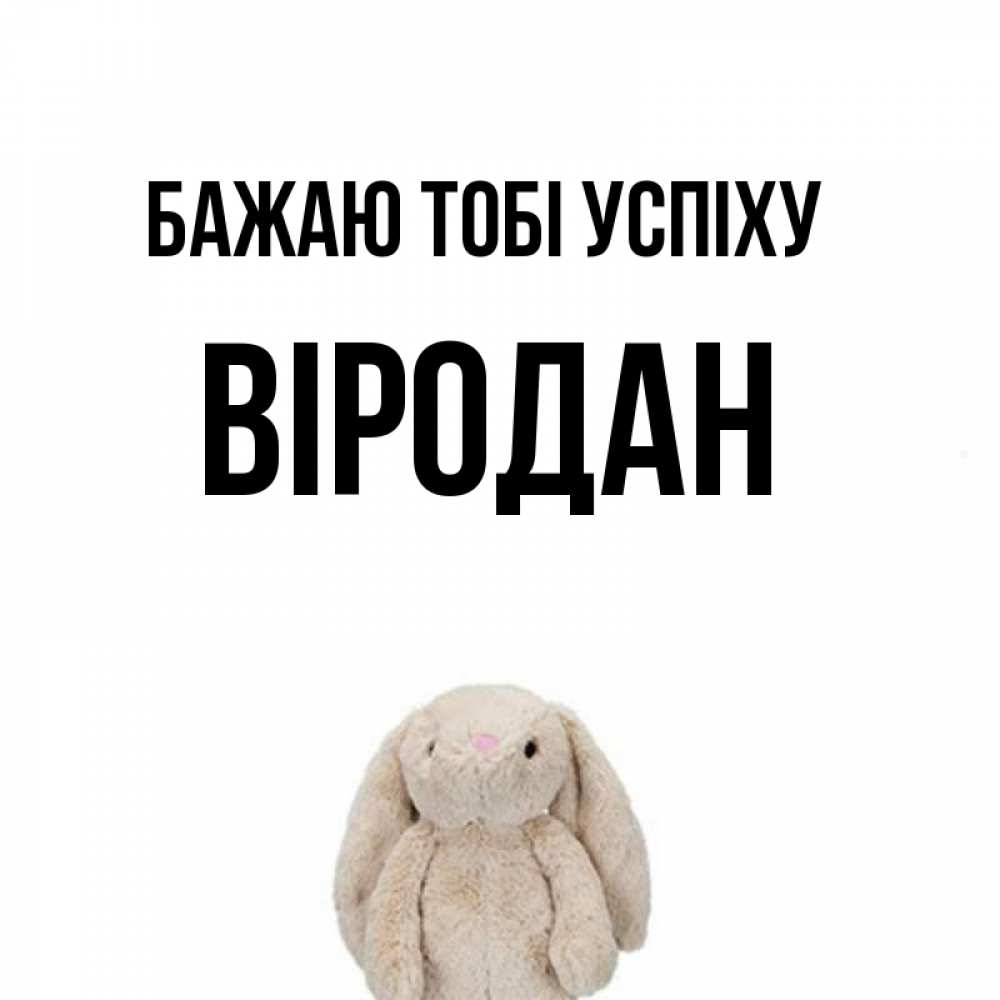 Открытка на каждый день з підписом, Віродан Бажаю тобі успіху сайт создаватель открыток Прикольна листівка з побажанням онлайн скачати безкоштовно 