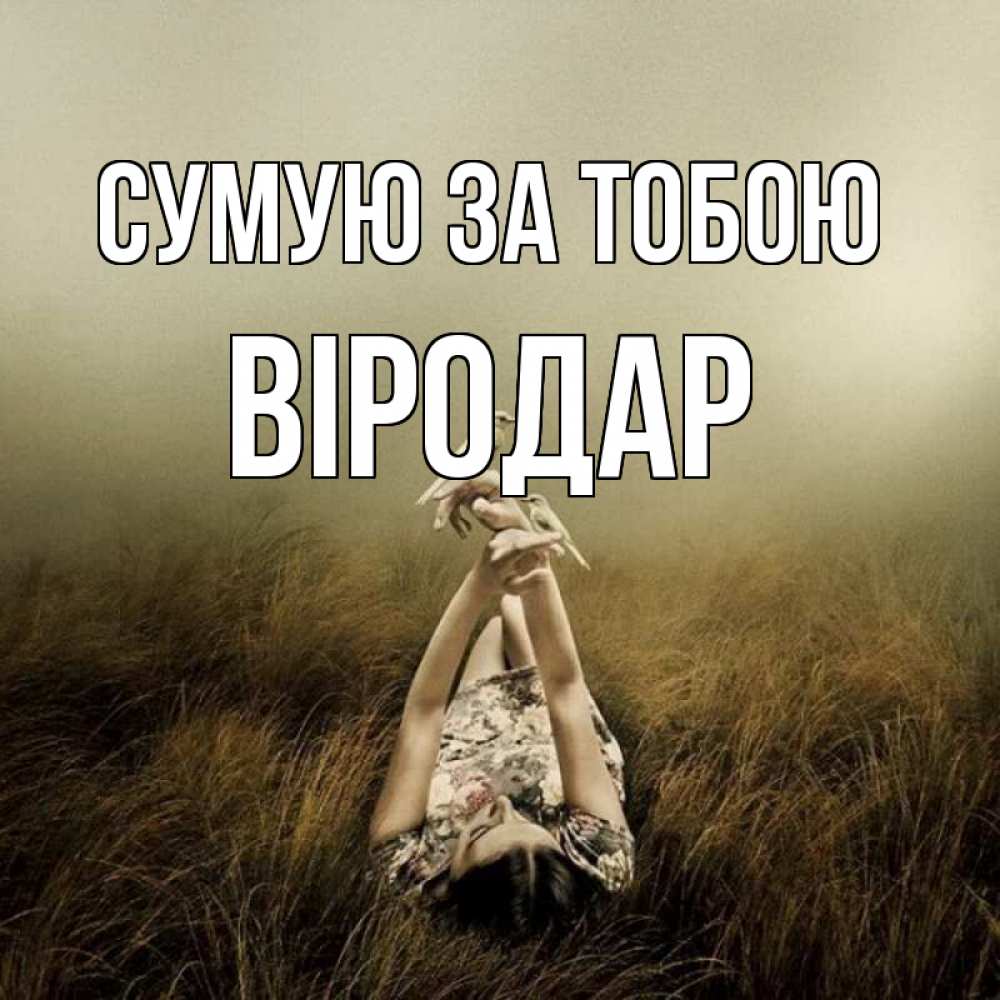 Открытка на каждый день з підписом, Віродар Сумую за тобою девушка с голубями Прикольна листівка з побажанням онлайн скачати безкоштовно 