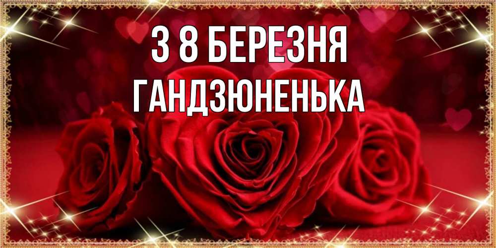 Открытка на каждый день з підписом, Гандзюненька З 8 БЕРЕЗНЯ три красные розы Прикольна листівка з побажанням онлайн скачати безкоштовно 