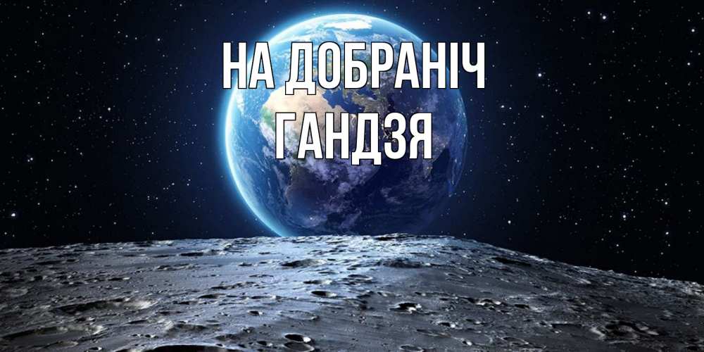 Открытка на каждый день з підписом, Гандзя На добраніч красивая космическая открытка Прикольна листівка з побажанням онлайн скачати безкоштовно 