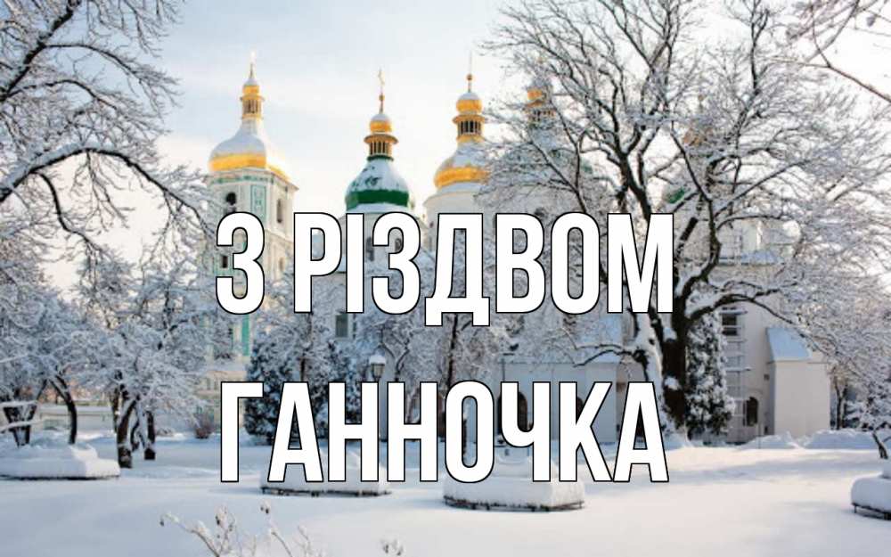 Открытка на каждый день з підписом, Ганночка З Різдвом зима, церковь Прикольна листівка з побажанням онлайн скачати безкоштовно 