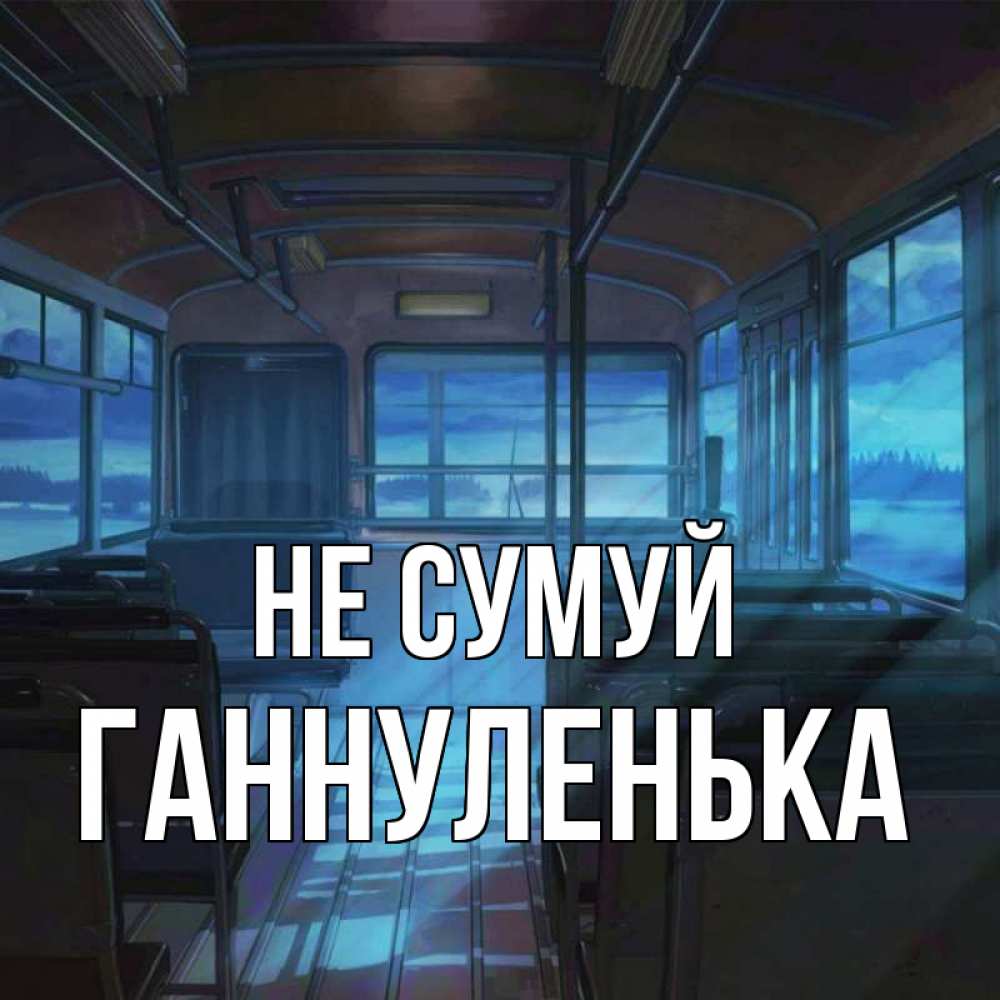 Открытка на каждый день з підписом, Ганнуленька Не сумуй страшилка Прикольна листівка з побажанням онлайн скачати безкоштовно 