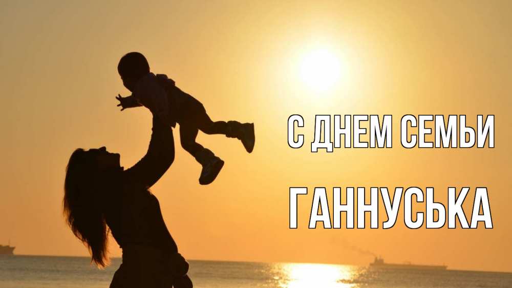 Открытка на каждый день з підписом, Ганнуська С днем семьи с днем семьи Прикольна листівка з побажанням онлайн скачати безкоштовно 