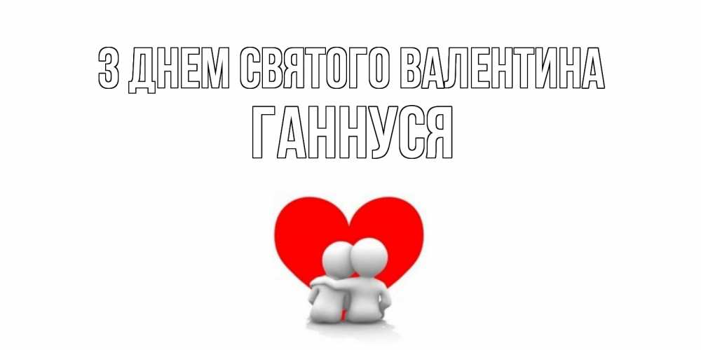 Открытка на каждый день з підписом, Ганнуся З Днем Святого Валентина парень и девушка обнимаются на валентинке Прикольна листівка з побажанням онлайн скачати безкоштовно 