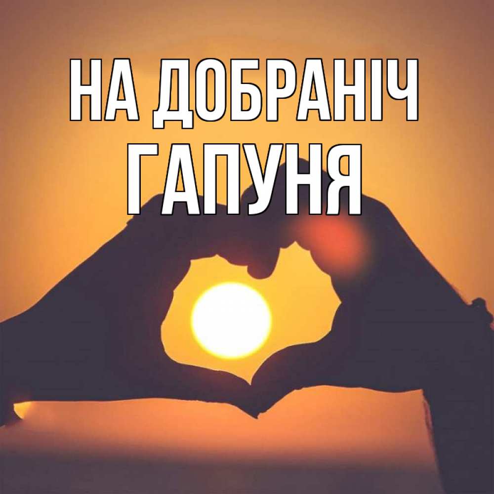 Открытка на каждый день з підписом, Гапуня На добраніч садится солнце Прикольна листівка з побажанням онлайн скачати безкоштовно 