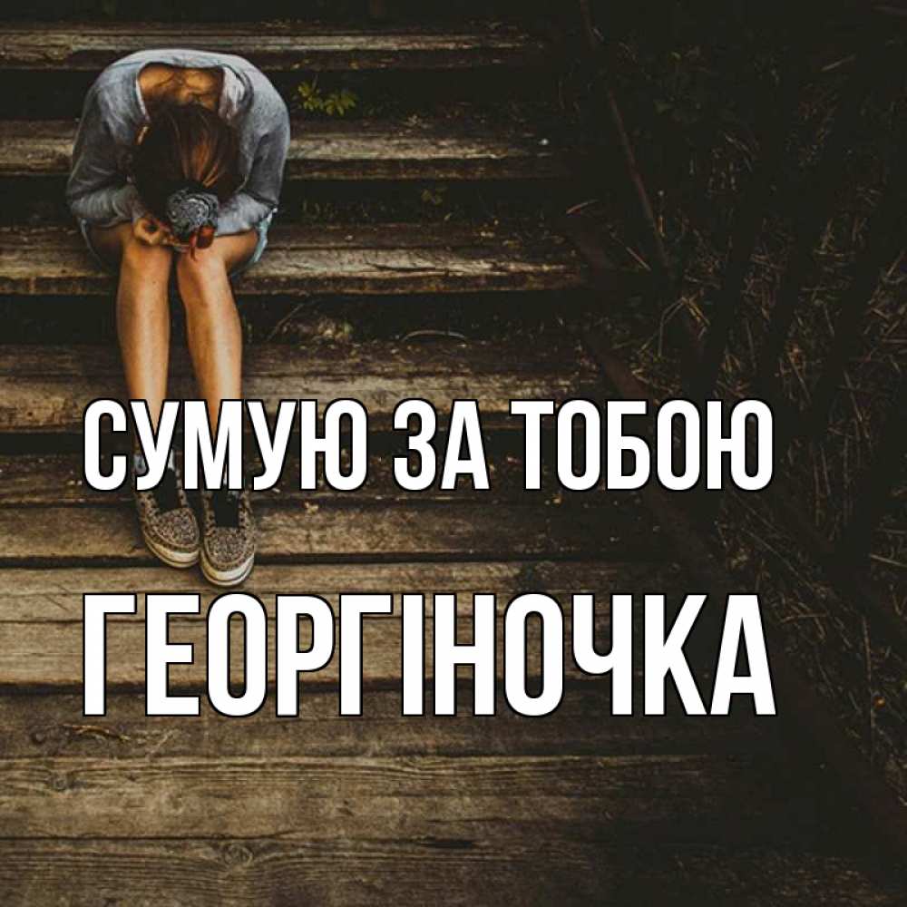 Открытка на каждый день з підписом, Георгіночка Сумую за тобою грущу Прикольна листівка з побажанням онлайн скачати безкоштовно 
