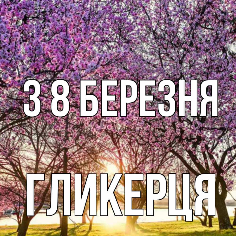 Открытка на каждый день з підписом, Гликерця З 8 БЕРЕЗНЯ международный женский день Прикольна листівка з побажанням онлайн скачати безкоштовно 