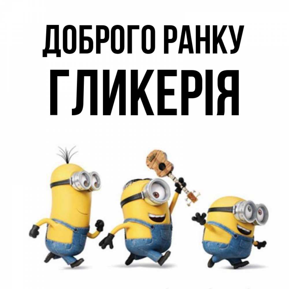 Открытка на каждый день з підписом, Гликерія Доброго ранку миньоны и прекрасное утро Прикольна листівка з побажанням онлайн скачати безкоштовно 