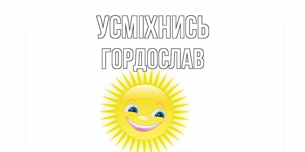 Открытка на каждый день з підписом, Гордослав Усміхнись пожелания позитивные Прикольна листівка з побажанням онлайн скачати безкоштовно 