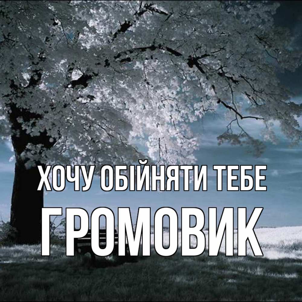 Открытка на каждый день з підписом, Громовик Хочу обійняти тебе дерево Прикольна листівка з побажанням онлайн скачати безкоштовно 