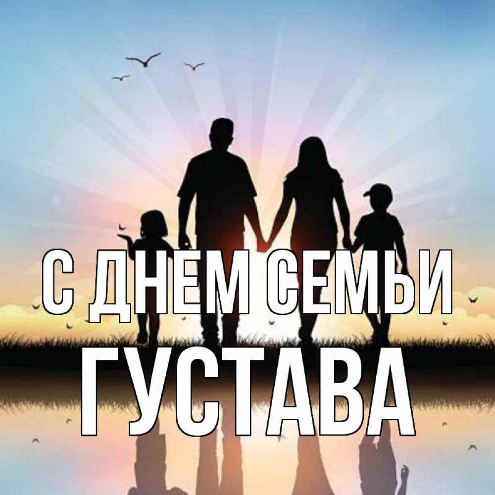 Открытка на каждый день з підписом, Густава С днем семьи сын, дочка, мама, папа, море , закат Прикольна листівка з побажанням онлайн скачати безкоштовно 