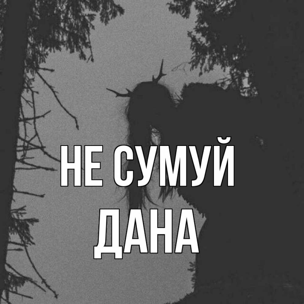 Открытка на каждый день з підписом, Дана Не сумуй чудище лесное Прикольна листівка з побажанням онлайн скачати безкоштовно 