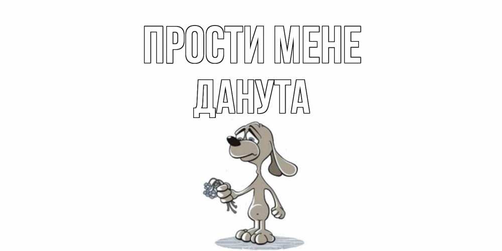 Открытка на каждый день з підписом, Данута Прости мене открытка прости меня серый пес Прикольна листівка з побажанням онлайн скачати безкоштовно 