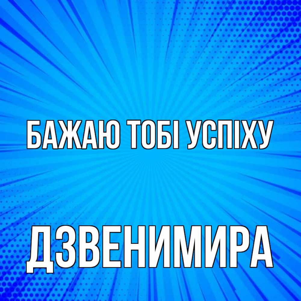 Открытка на каждый день з підписом, Дзвенимира Бажаю тобі успіху на удачу Прикольна листівка з побажанням онлайн скачати безкоштовно 