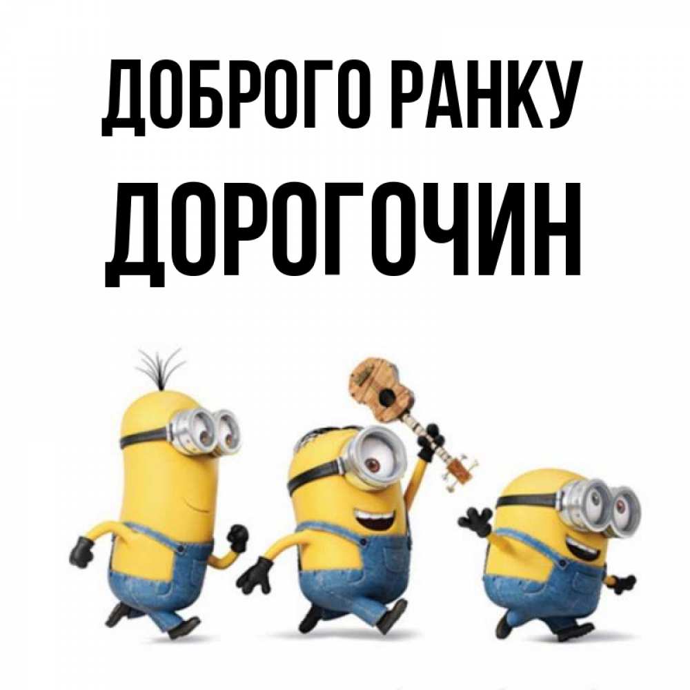 Открытка на каждый день з підписом, Дорогочин Доброго ранку миньоны и прекрасное утро Прикольна листівка з побажанням онлайн скачати безкоштовно 