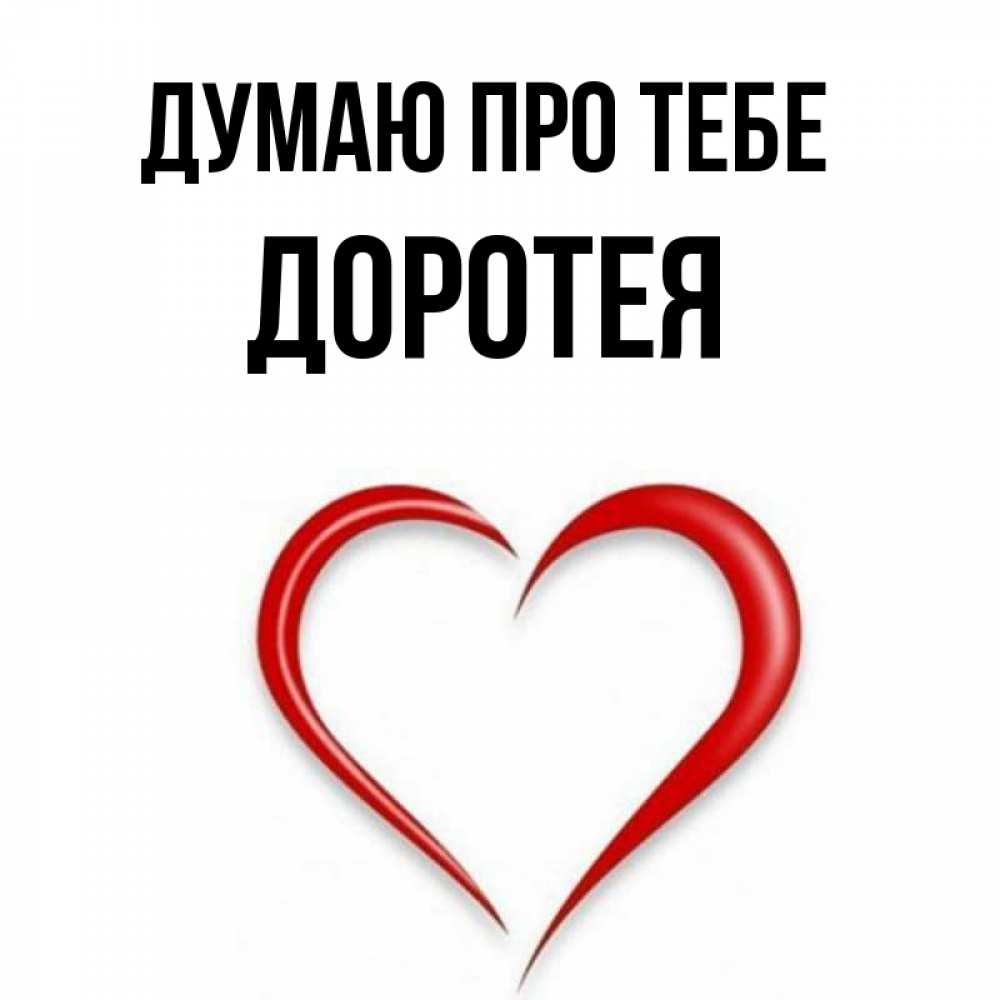 Открытка на каждый день з підписом, Доротея Думаю про тебе для возлюбленной Прикольна листівка з побажанням онлайн скачати безкоштовно 