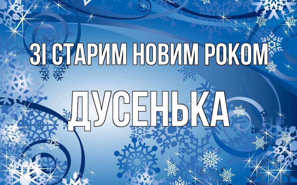 Открытка на каждый день з підписом, Дусенька Зі старим новим роком новый год Прикольна листівка з побажанням онлайн скачати безкоштовно 