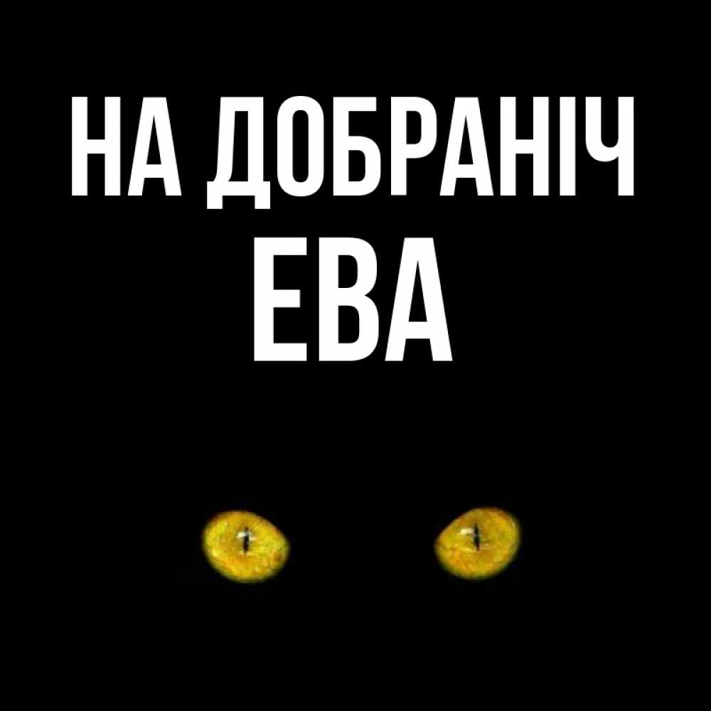 Открытка на каждый день з підписом, Ева На добраніч сладких снов бесстрашный мой дружочек Прикольна листівка з побажанням онлайн скачати безкоштовно 