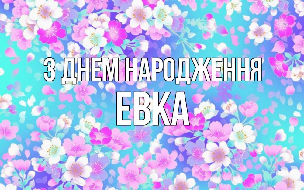 Открытка на каждый день з підписом, Евка З Днем народження открытка с заливкой Прикольна листівка з побажанням онлайн скачати безкоштовно 