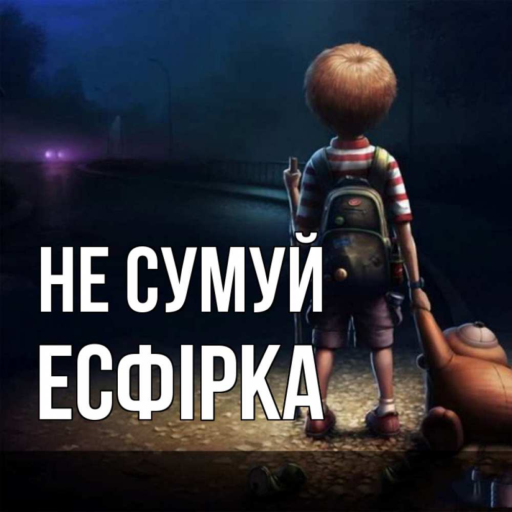 Открытка на каждый день з підписом, Есфірка Не сумуй мишка рюкзак ребенок Прикольна листівка з побажанням онлайн скачати безкоштовно 