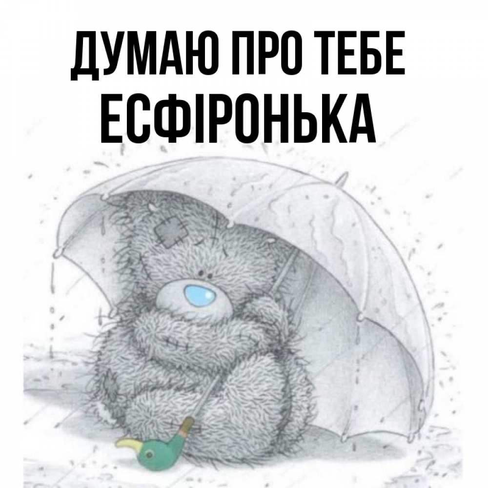 Открытка на каждый день з підписом, Есфіронька Думаю про тебе весеннее или осеннее настроение Прикольна листівка з побажанням онлайн скачати безкоштовно 