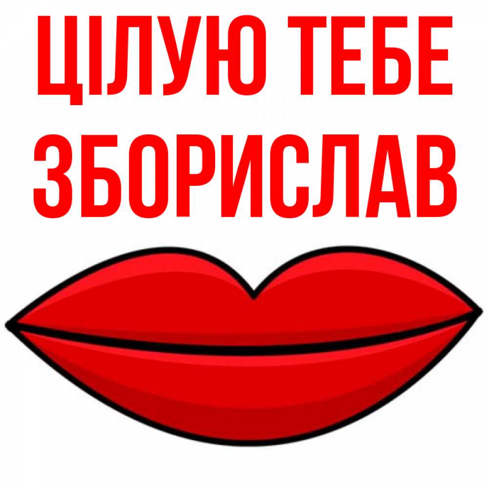 Открытка на каждый день з підписом, Зборислав Цілую тебе губы векторные Прикольна листівка з побажанням онлайн скачати безкоштовно 