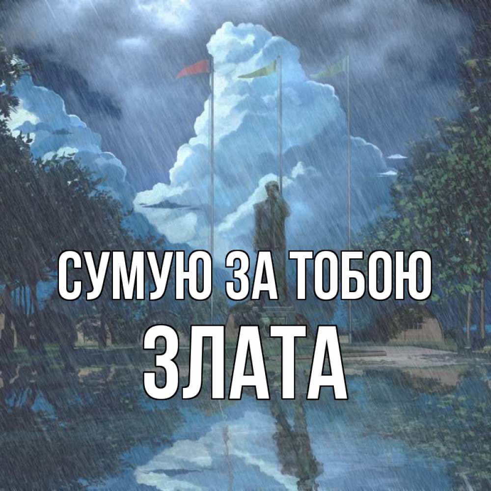 Открытка на каждый день з підписом, Злата Сумую за тобою печалька Прикольна листівка з побажанням онлайн скачати безкоштовно 