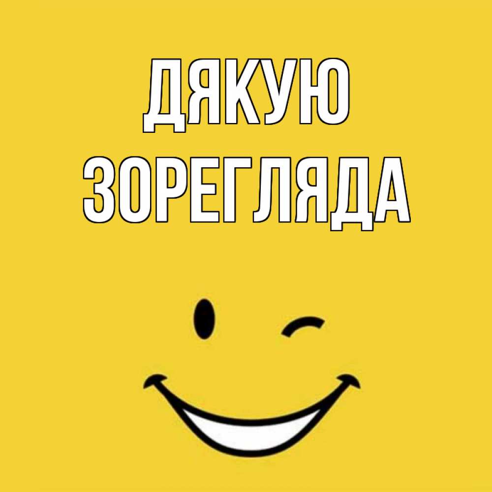 Открытка на каждый день з підписом, Зорегляда Дякую благодарю и улыбаюсь Прикольна листівка з побажанням онлайн скачати безкоштовно 