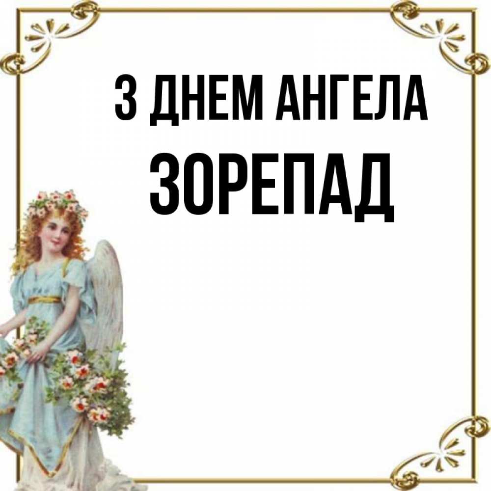 Открытка на каждый день з підписом, Зорепад З Днем ангела с именинами от девушки ангела Прикольна листівка з побажанням онлайн скачати безкоштовно 