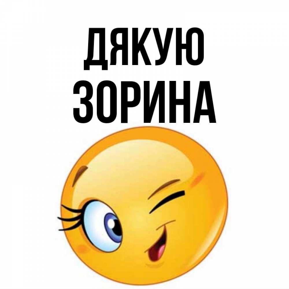 Открытка на каждый день з підписом, Зорина Дякую открытка с подмигивающим смайлом Прикольна листівка з побажанням онлайн скачати безкоштовно 