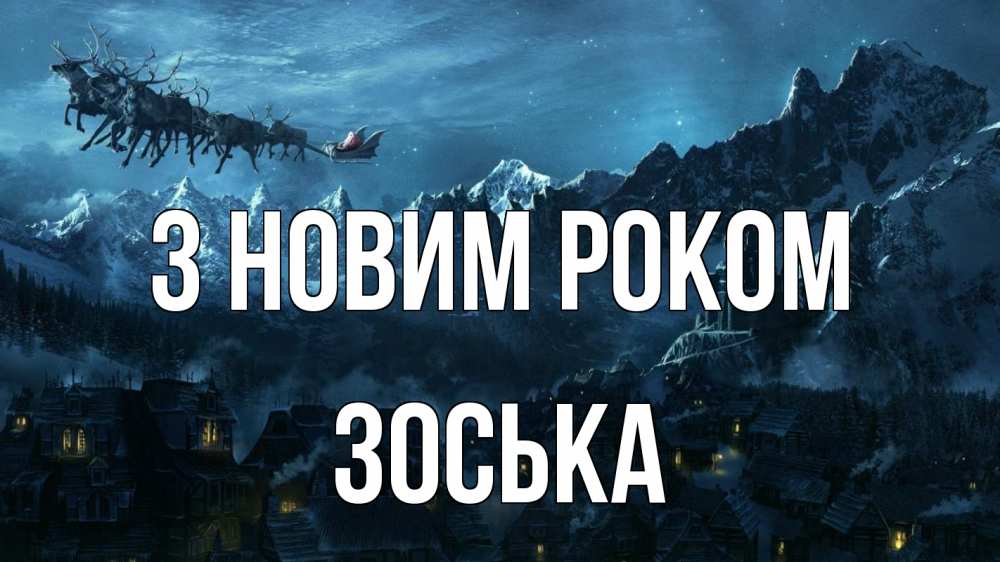 Открытка на каждый день з підписом, Зоська З новим роком дед мороз олени Прикольна листівка з побажанням онлайн скачати безкоштовно 