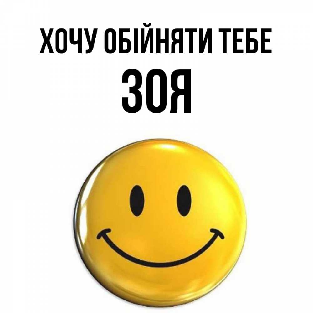 Открытка на каждый день з підписом, Зоя Хочу обійняти тебе открытки которые можно подписывать онлайн по своему усмотрению бесплатно Прикольна листівка з побажанням онлайн скачати безкоштовно 