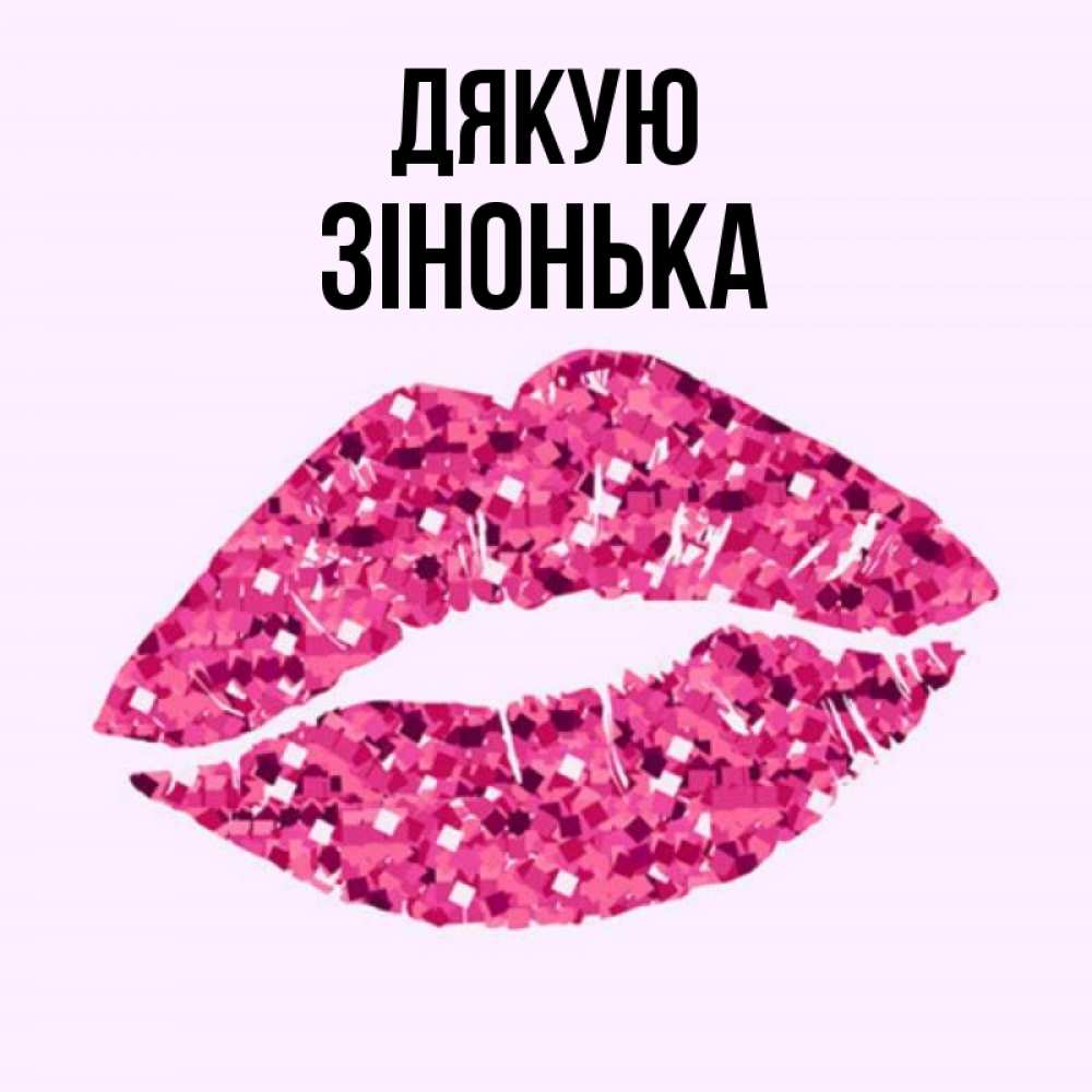 Открытка на каждый день з підписом, Зінонька Дякую благодарю губы с блестками Прикольна листівка з побажанням онлайн скачати безкоштовно 